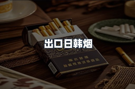进口香烟