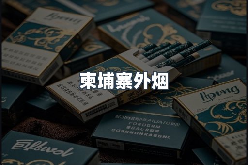 越南香烟系列